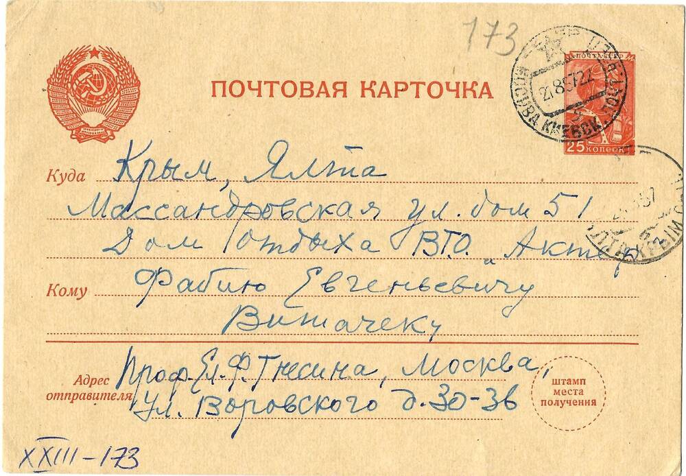 Письмо (почтовая карточка) О.Ф. Александровой-Гнесиной Ф.Е. Витачеку 21 августа 1957г.