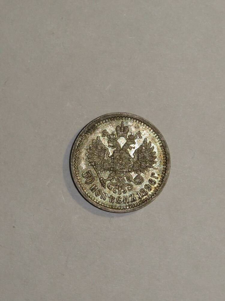 50 копеек 1896 г.