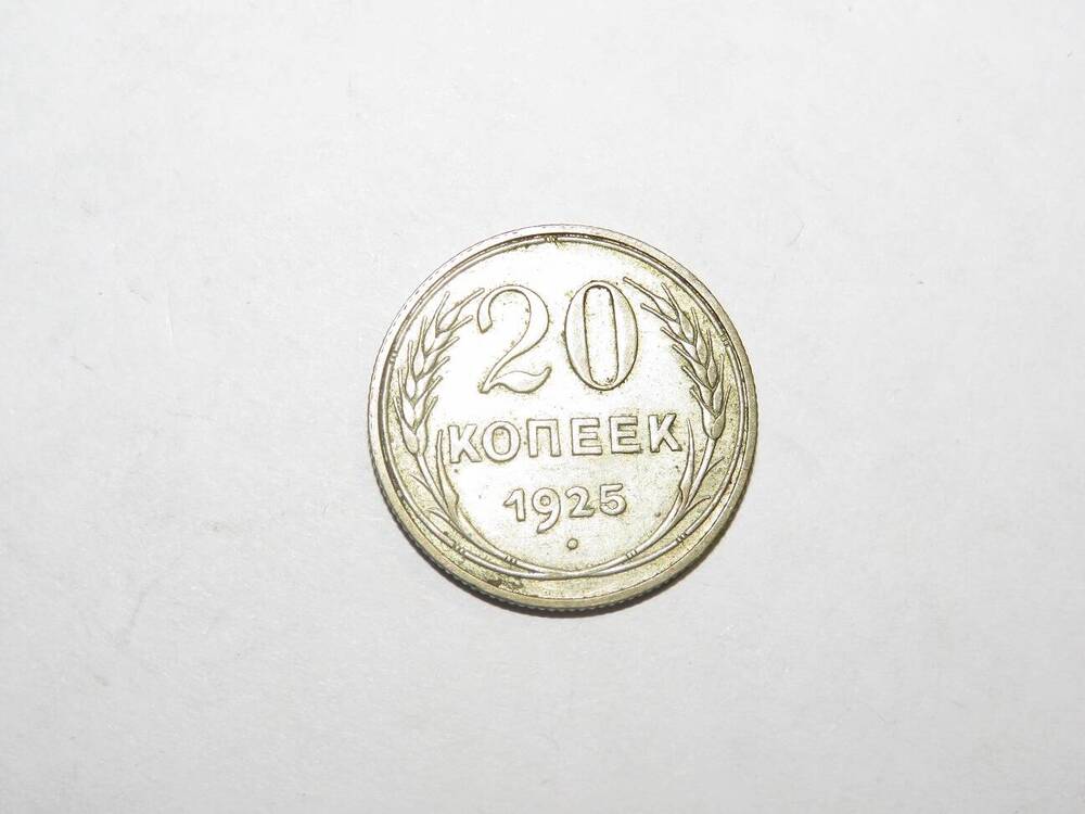 20 копеек 1925 г.