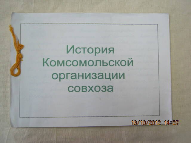 Альбом История комсомольской организации совхоза