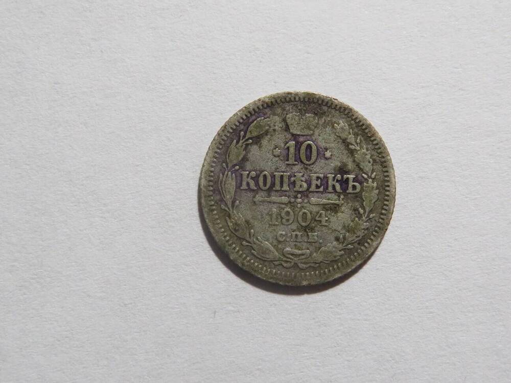 Монета. 10 копеек. Россия. Николай II. 1904 г.