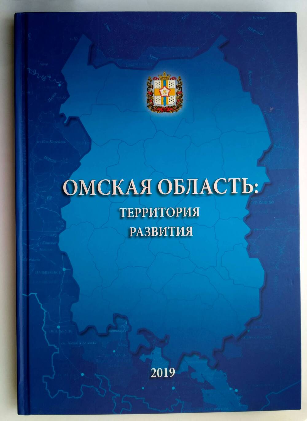 Книга Омская область: территория развития