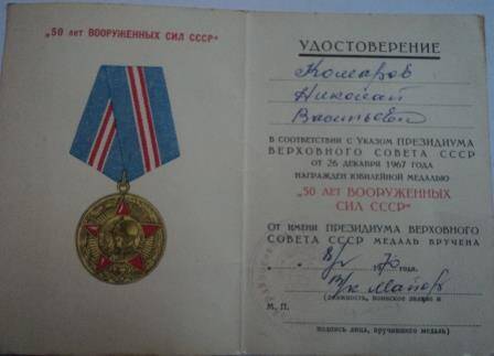 Удостоверение к юбилейной медали «50 лет вооруженных сил СССР». Указ о награждении Комарова Н.В. от 26 декабря 1967г.