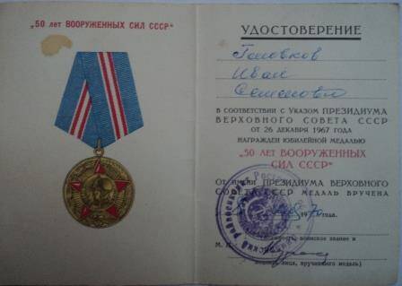 Удостоверение к юбилейной медали «50 лет вооруженных сил СССР». Указ о награждении Головкова Ивана Семеновича от 26 декабря 1967г.