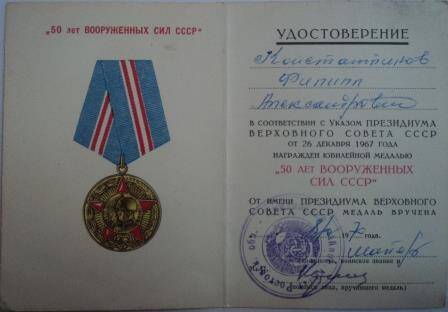 Удостоверение к юбилейной медали «50 лет вооруженных сил СССР». Указ о награждении Константинова Филиппа Александровича от 26 декабря 1967г.