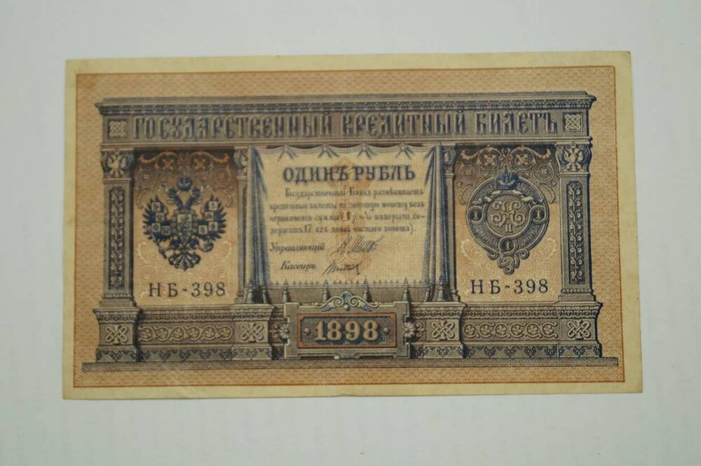 купюра денежная  1 рубль1898г.