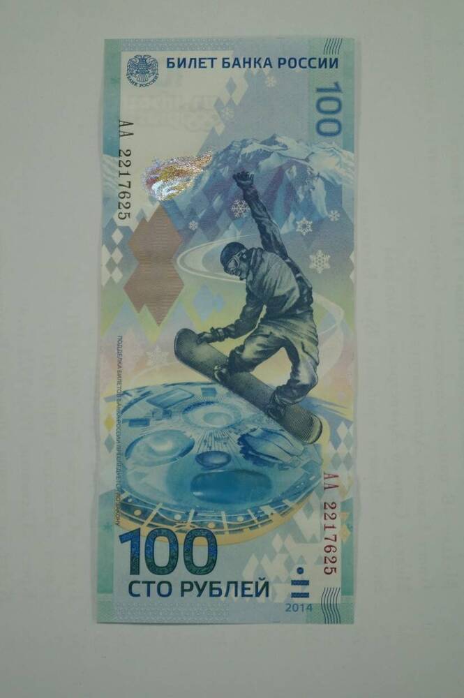 банкнота 100 рублей олимпийская