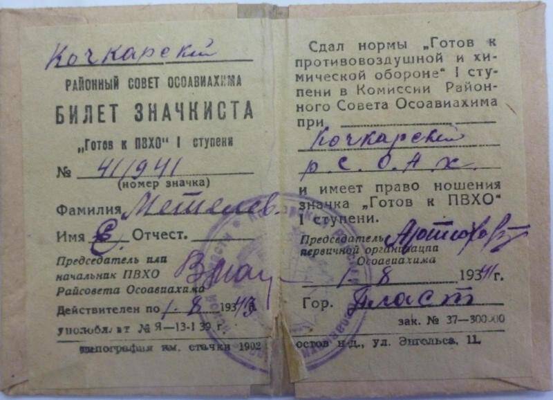 Документ. Билет значкиста № 411941 Метелёва Е.П. от 01.08.1941 года