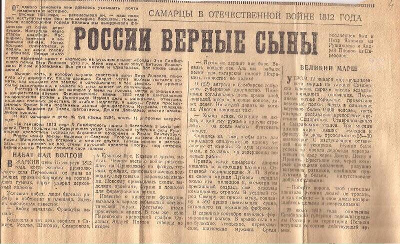 Вырезка из газеты «Волжская коммуна» со статьей «России верные сыны» Мих.Сударева