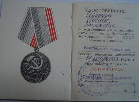 Удостоверение к медали «Ветеран труда», Шконды Иосифа Федоровича от 31 марта 1982г.