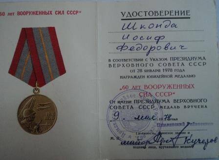 Удостоверение к медали «60 лет вооруженных сил СССР». Указ о награждении Шконды Иосифа Федоровича от 28 января 1978г.