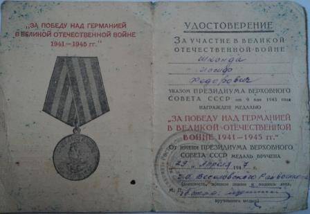 Удостоверение Щ № 485566 к медали «За победу над Германией в ВОВ 1941 – 1945гг», указ о награждении Шконды Иосифа Федоровича, от 9 мая 1945г.