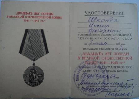 Удостоверение А № 4148495 к юбилейной медали «Двадцать лет победы в ВОВ 1941 – 1945гг», указ о награждении Шконды И.Ф., от 7 мая 1965г.