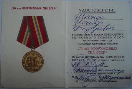 Удостоверение к юбилейной медали «70 лет вооруженных сил СССР», указ о награждении Шконды Иосифа Федоровича от 28 января 1988г.