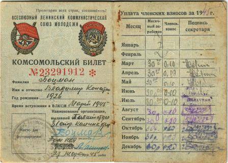Билет комсомольский № 23291912, выдан 27 марта 1945г. Боцману Владимиру