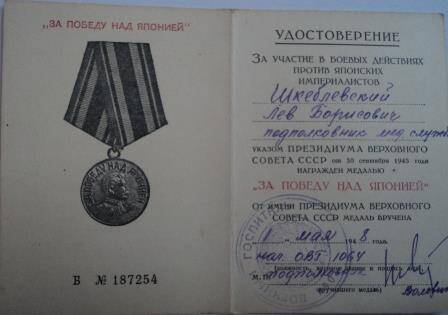 Удостоверение Б № 187254 к медали «За победу над Японией», указ о награждении Шкеблевского Льва Борисовича от 30 сентября 1945г.