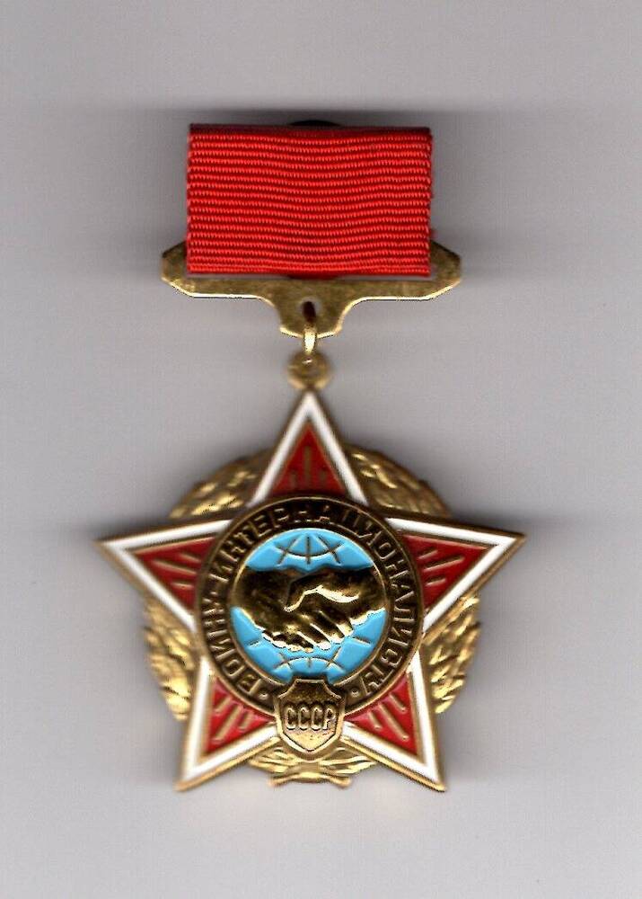 Медаль Воину интернационалисту.