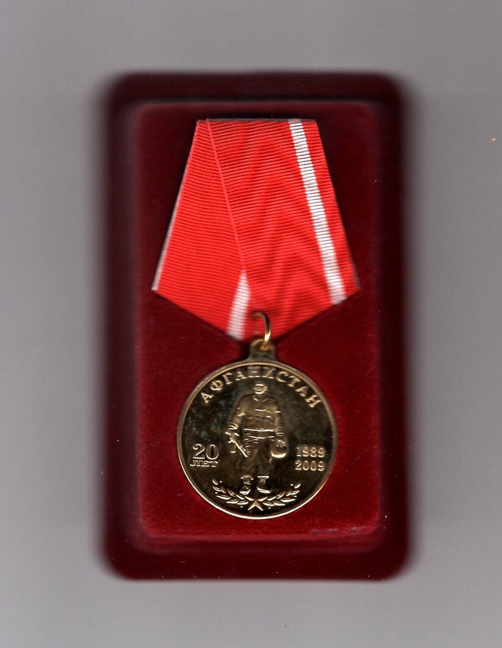 Юбилейная медаль 20 лет вывода советских войск из Афганистана.