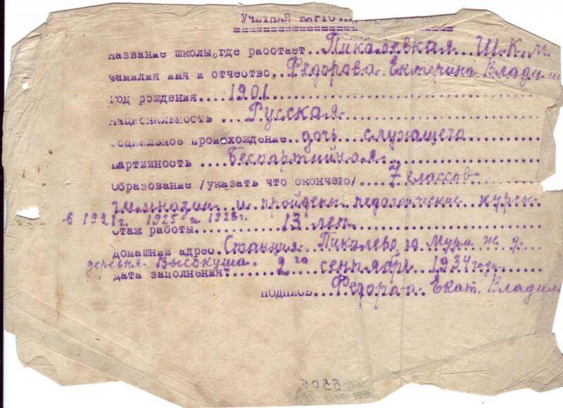 Карточка учетная. Карточка учетная Федоровой Екатерины Владимировны от 2 сентября 1934 года.