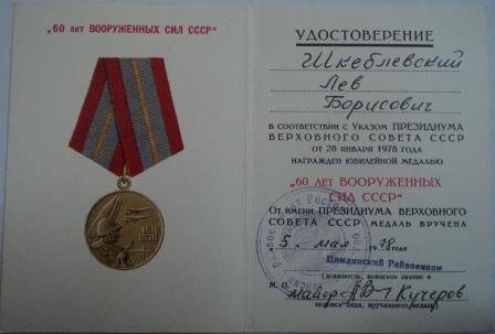Удостоверение к юбилейной медали «60 лет вооруженных сил СССР», указ о награждении Шкеблевского Л.Б. от 28 января 1978г.