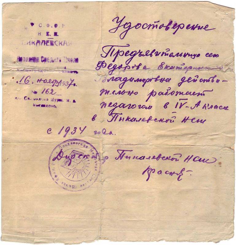 Удостоверение. Удостоверение Федоровой Екатерины Владимировны от 16 ноября 1937 года.