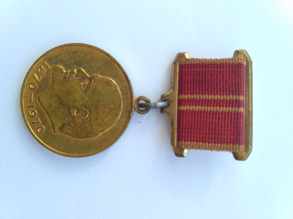 Медаль “За доблестный труд. В ознаменование 100-летия со дня рождения Владимира Ильича Ленина”