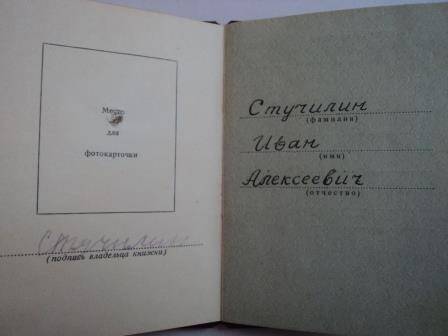 Удостоверение к медали «За боевые заслуги», 
В № 1155487, выданное Стучилину Ивану Алексеевичу 
21 июля 1947г., 4 листа.