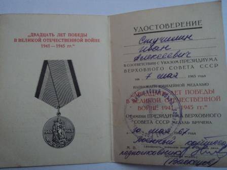 Удостоверение Б № 4268312 к юбилейной медали «20 лет победы в Великой Отечественной войне 1941 – 1945гг», указ о награждении Стучилина И.А. от 7 мая 1965г.