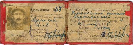 Удостоверение бывшего красногвардейца и красного партизана №267, выданное Рудешкину Н.Е. 1 июня 1935г.