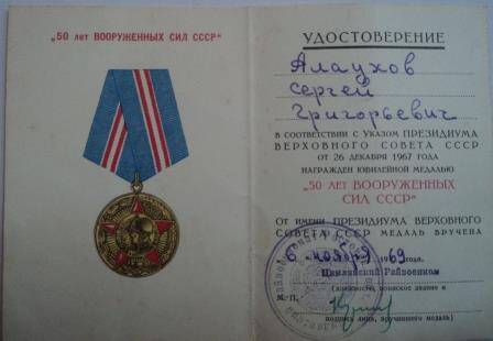 Удостоверение к юбилейной медали «50 лет вооруженных сил СССР», указ о награждении Алаухова Сергея Григорьевича от 26 декабря 1967г.