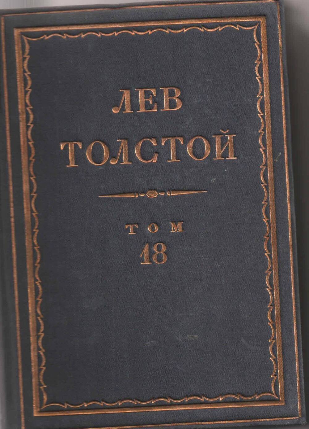 Книга: Полное собрание сочинений Л. Н. Толстого в 90-та т. -  Москва.: Художественная литература, 1935 г. - т.18., 1938. - 516 с.