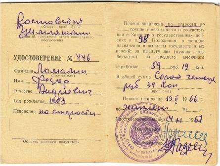 Удостоверение пенсионное №446 Ломакина Федора Андреевича, выданное 14 февраля 1967г., 2 листа.
