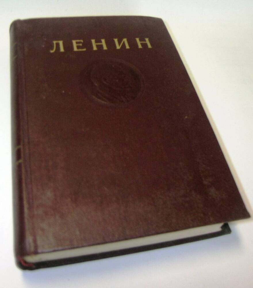 Книга В. И. Ленин. Сочинения  том 3, М., 1941года