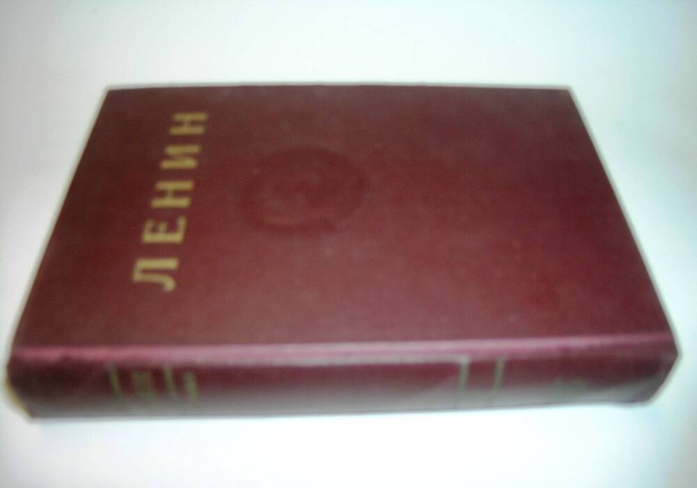 Книга В. И. Ленин. Сочинения  том 10, М., 1947года