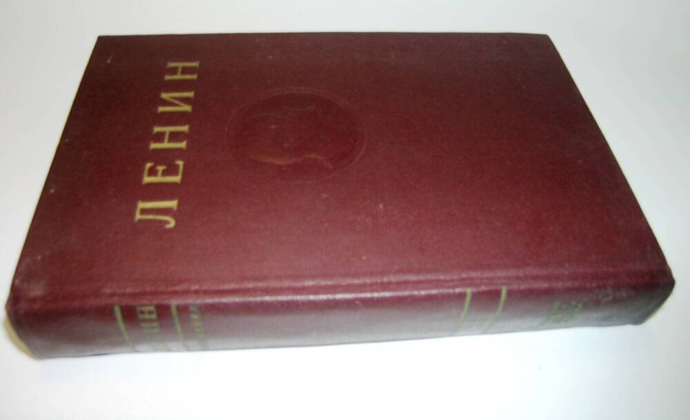 Книга В. И. Ленин. Сочинения  том 13, М., 1947года