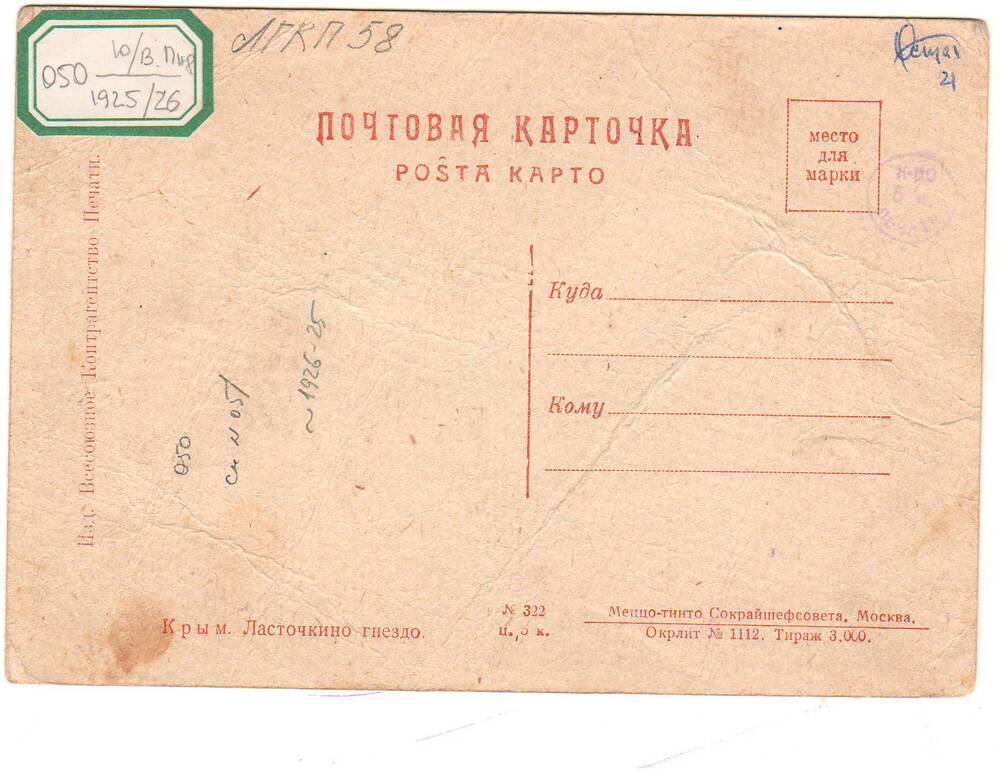 Открытка почтовая «Крым. Ласточкино гнездо».