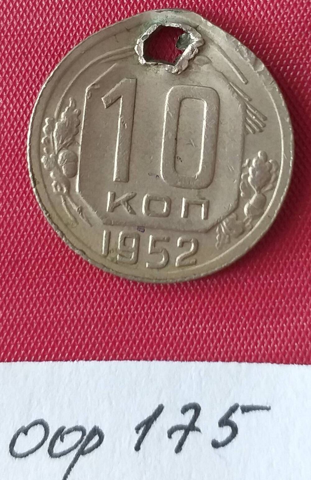 10 копеек 1952 года СССР