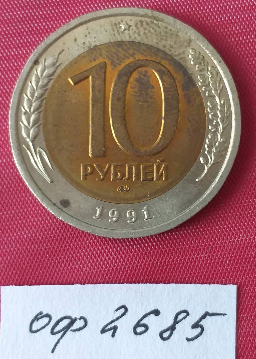 Монета СССР 10 рублей