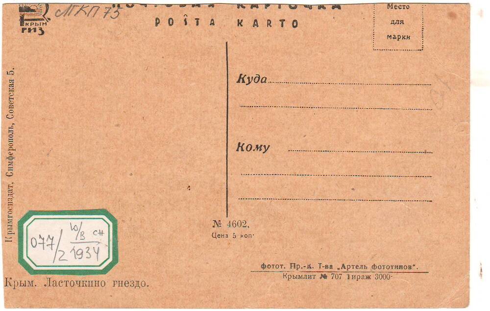 Открытка почтовая «Крым. Ласточкино гнездо».