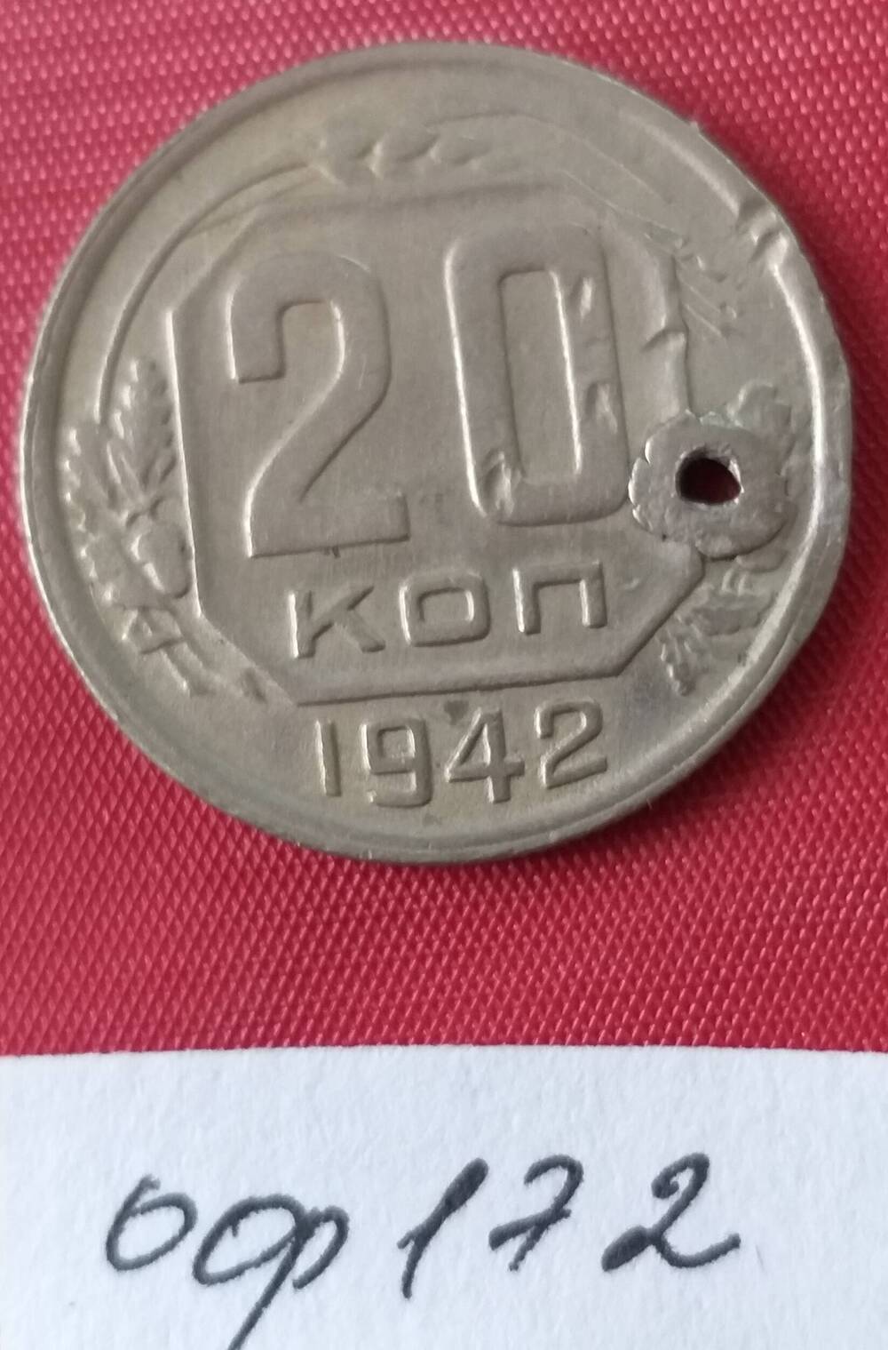 20 копеек 1942 года СССР