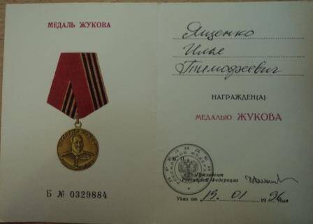 Удостоверение Б № 0329884 к  медали «Жукова», указ о награждении Ященко И.Т. от 19 января 1996г.