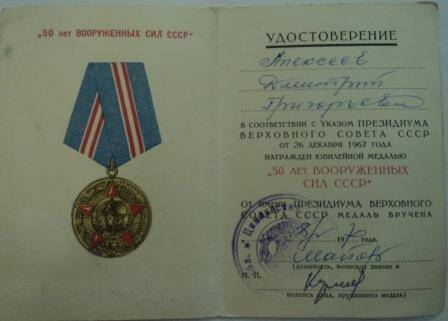 Удостоверение к юбилейной медали «50 лет вооруженных сил СССР», указ о награждении Алексеева Дмитрия Григорьевича от 26 декабря 1967г.