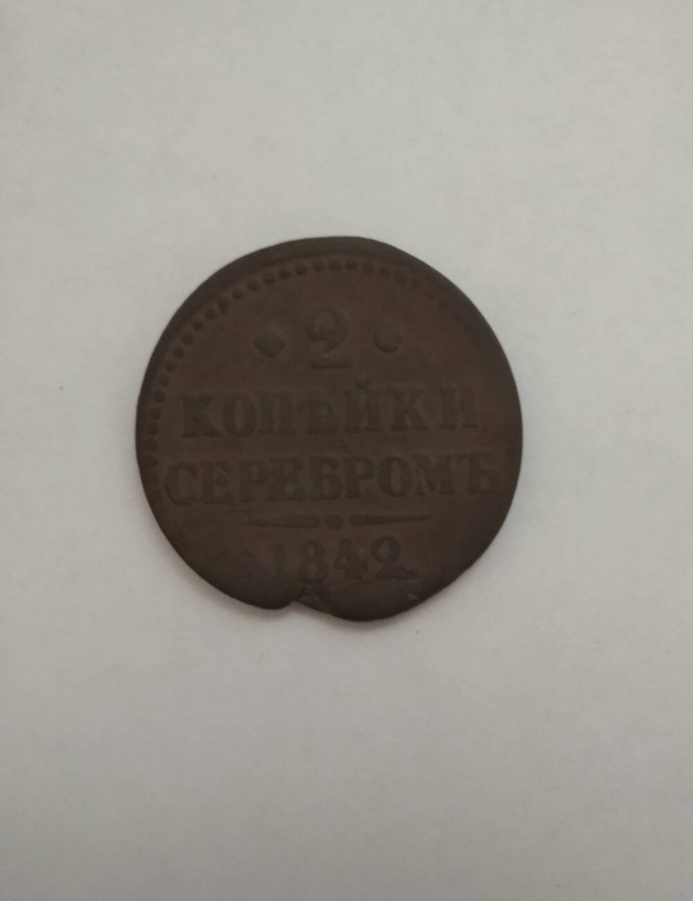 Монета 1842 года. Российская Империя.