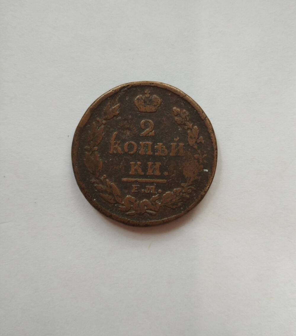 Монета «2 копейки», 1812 год.