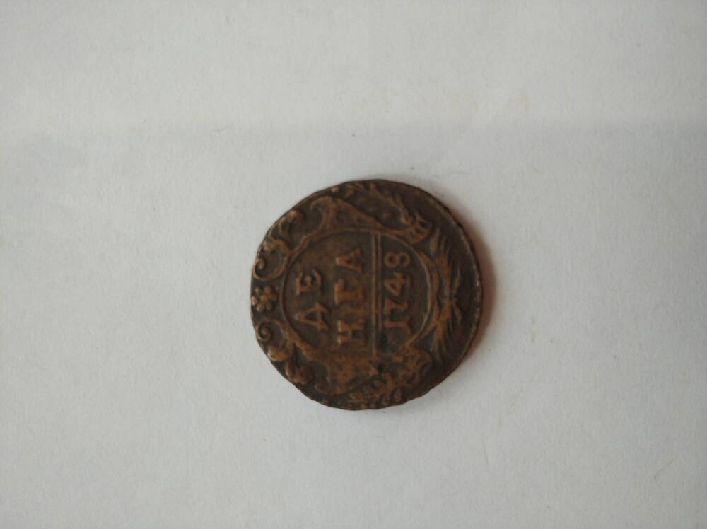 Монета 1748 года. Российская Империя.