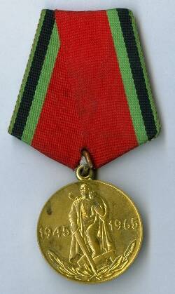 Медаль «Двадцать лет победы в Великой Отечественной войне 1941-1945 гг.»