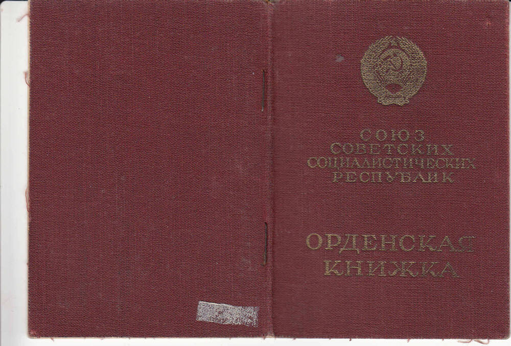 Орденская книжка