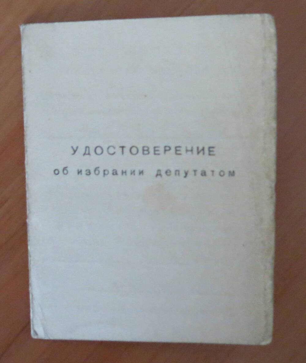 Удостоверение об избрании депутатом Торшина Д.Г., ветерана ВОВ