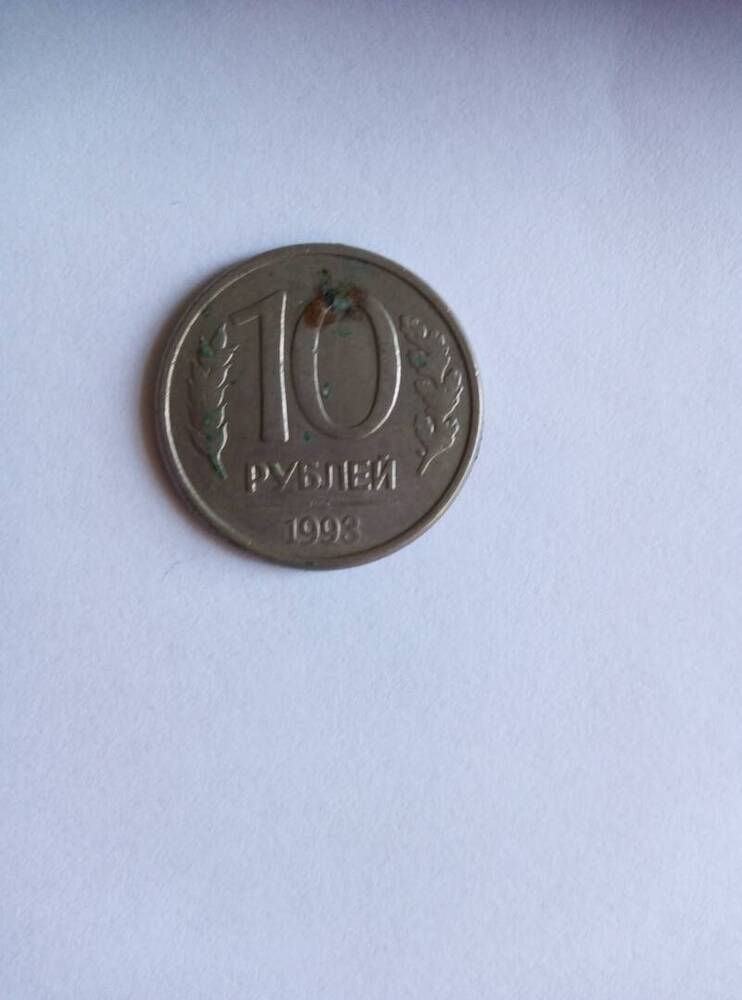 Монета  10 рублей 1993 г.