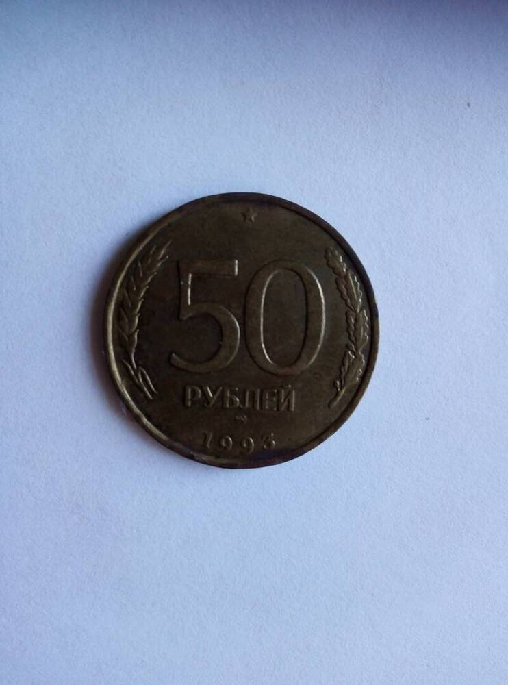 Монета 50 рублей 1993 год